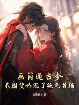 我囤货娇宠了绝色首辅