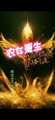 农女修仙路免费阅读