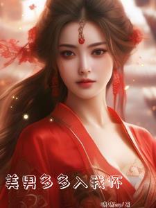 美男太多多的故事情节