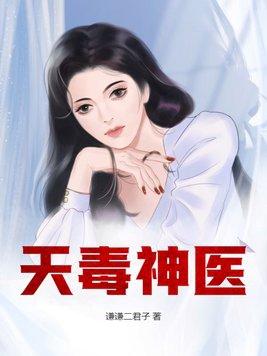 毒医小狂妃叶夭夭360