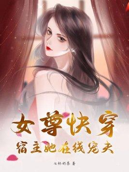 女尊快穿系统