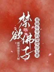 禁欲佛子?那她怀里的嘤嘤怪是谁250章