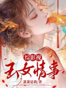 综影视之玉