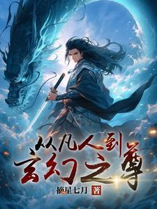 从凡人界到成圣的