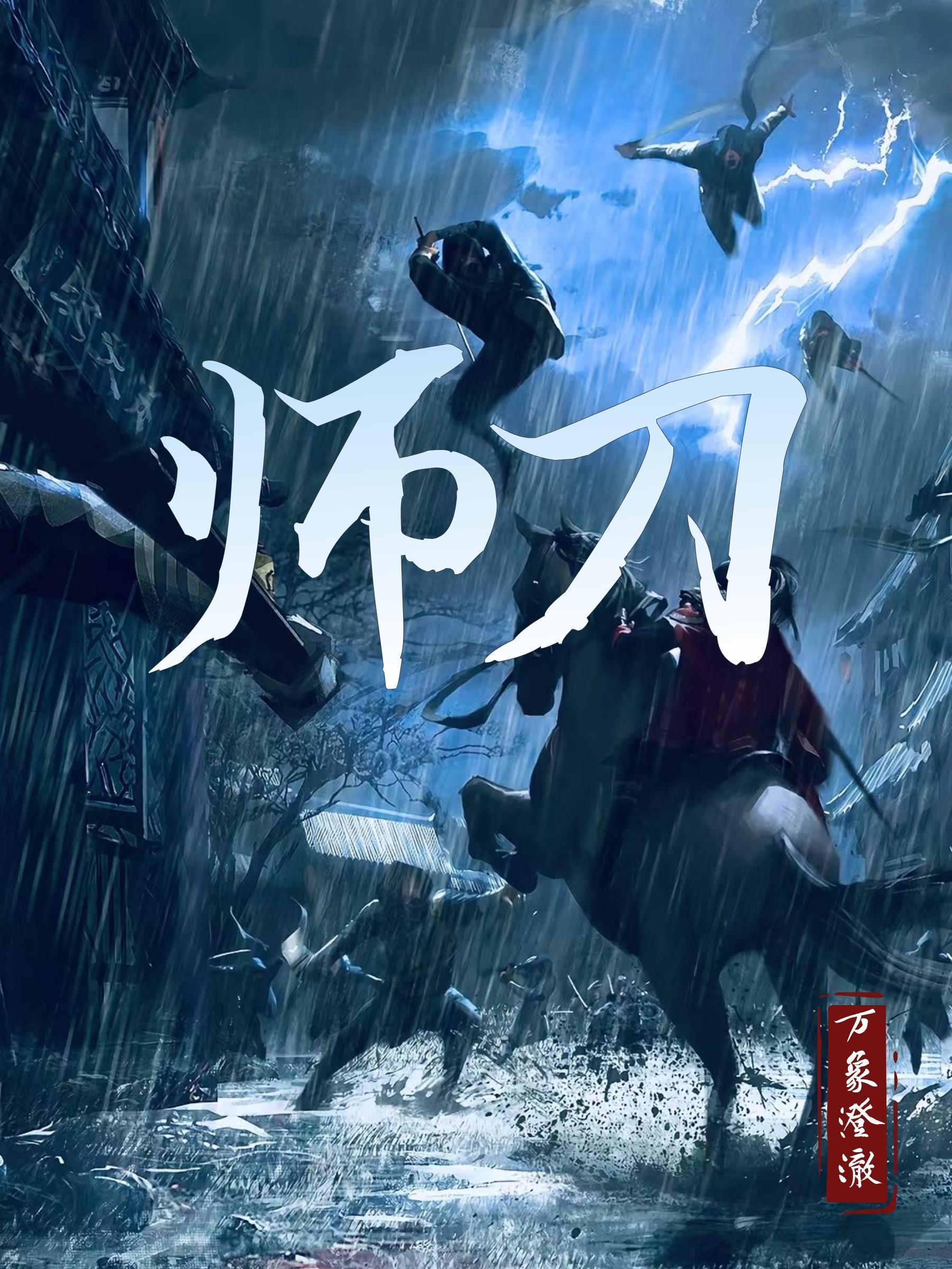 师刀TXT