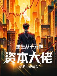 重生资本之王