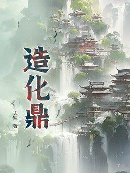 造化鼎是先天至宝么