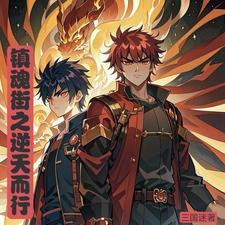 镇魂街原创