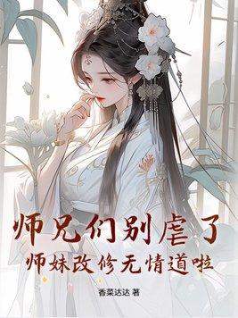 师妹又把山门拆了