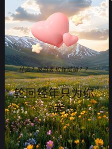 反派要我谈恋爱完整版视频8