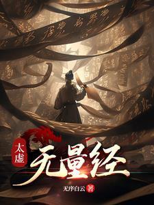 太虚观的禁术是什么
