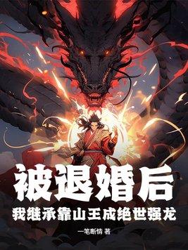 被退婚后我成了他妈晋江