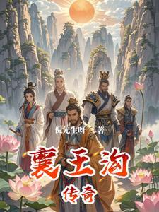 襄王府布局示意图
