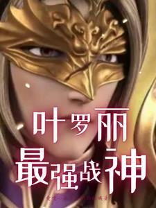 叶罗丽精灵梦金罗