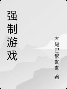 强制游戏高H