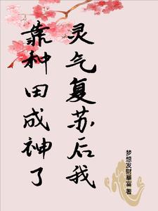 灵气复苏我靠种田登上人生巅峰