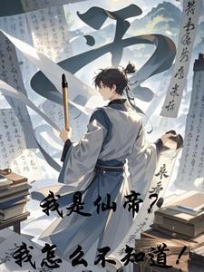 重生我是仙帝