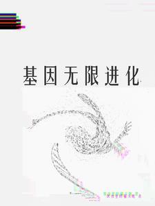基因进化狂潮