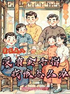年代饥荒我家有个小菜园类似的