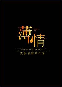 薄情寡义的人