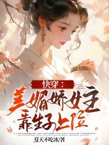 快穿美媚娇女主靠生子上位全文阅读