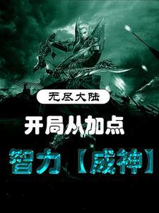 无尽之路无尽模式攻略