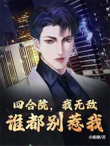 谁都别惹我 作者余雁娜