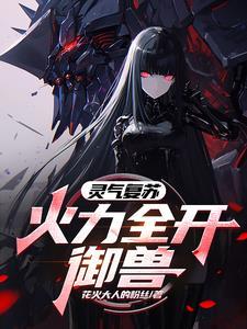 御兽世界我的战宠能无限变异