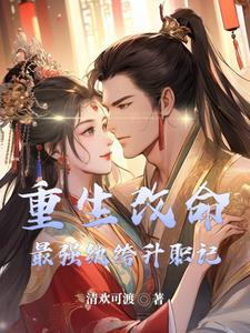 史上第一纨绔女
