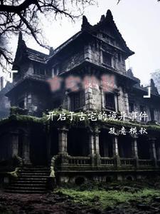 古宅解析