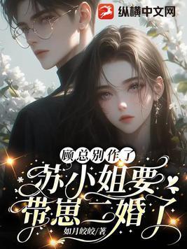 顾总别来无恙免费阅读