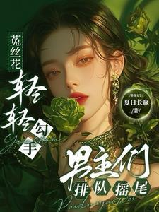 菟丝花植物