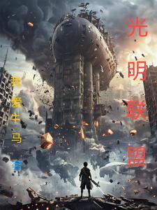 光明联盟日常