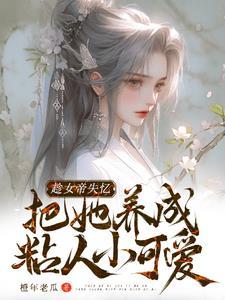 就给人家老祖拐走了.txt