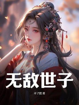 无敌世家