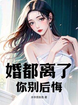 离婚你后悔了吗?