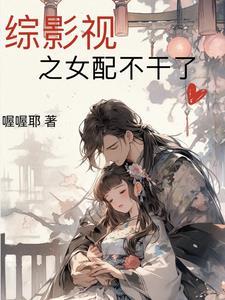 综影视之女配的舒心日常免费阅读