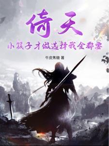 从倚天开始无敌