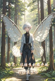 被迫成为妖怪首领的日子(种田)笔下