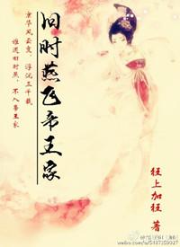 旧时燕飞帝王家结局