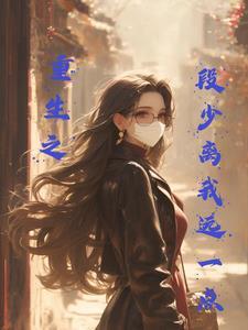 重生之你离我远一点