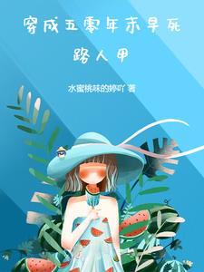 五零之穿成
