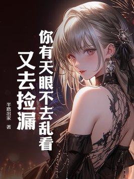 当你有了天眼后 每一块肉