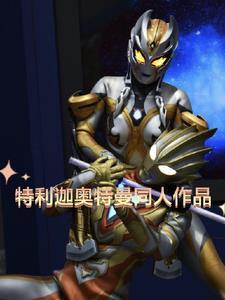 l特利迦奥特曼