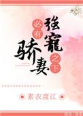 强宠之下必有娇妻好看吗