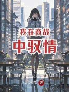 我在商朝当暴君完整笔趣阁