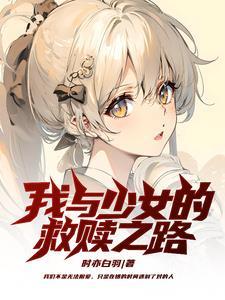 雨夜救人协议娶千金15