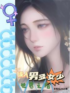 男多女少的星际推荐