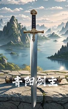 青阳道人是谁