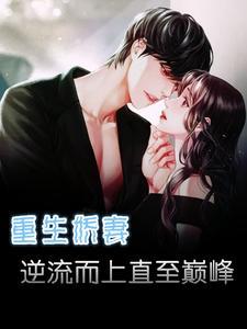 重生骄妻逆袭了 南流风